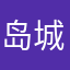 岛<城足球名宿