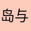 岛与暮歌617