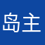 岛主的女婿