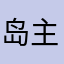 岛主999