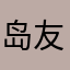 岛友8888