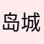 岛城速度