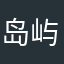 岛屿乀