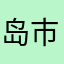 岛市你博哥