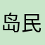岛民的愤怒