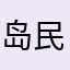 岛民的飞天鱿鱼