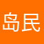 岛民看星星