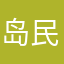 岛民66