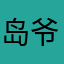 岛爷爷