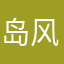 岛风哦