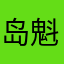 岛魁