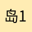 岛1122