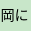 岡にゃん