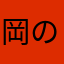 岡の上のアシカ