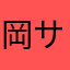 岡サーファー
