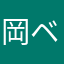 岡ベックス