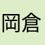 岡倉