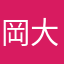 岡大生