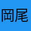 岡尾