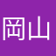 岡山の愛用者