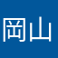岡山の還暦爺