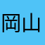 岡山弟弟
