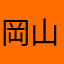 岡山猿