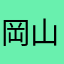 岡山祥大