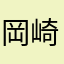 岡崎　伊都子