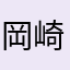 岡崎さくら
