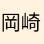 岡崎としひろ