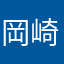 岡崎の小学五年！です