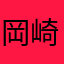 岡崎光祐