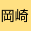 岡崎応援