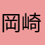 岡崎最高ー！！