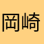 岡崎米