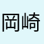 岡崎行きたい