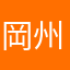 岡州大屁屁