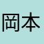 岡本だぜぇ