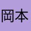 岡本るる