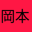 岡本久美子