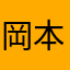 岡本建治