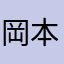 岡本推し！