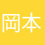 岡本結帆