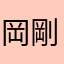 岡本 剛