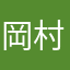岡村はるか、さ