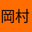 岡村ゆうき