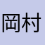 岡村正和