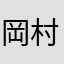 岡村聖哉