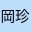 岡珍